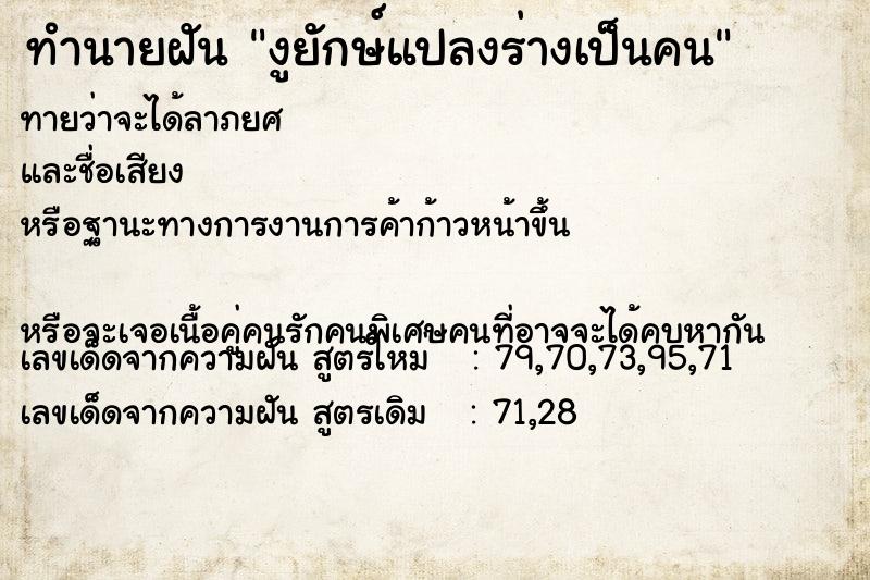 ทำนายฝันทำนายฝันงูยักษ์แปลงร่างเป็นคน