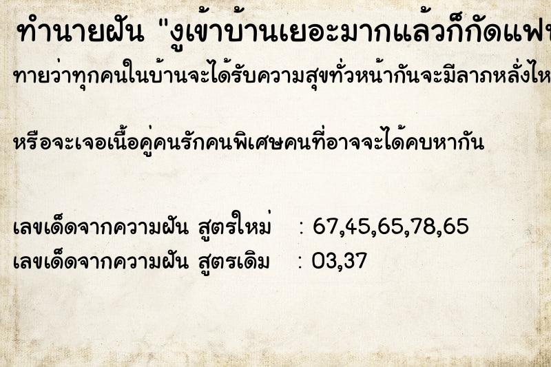 ทำนายฝันงูเข้าบ้านเยอะมากแล้วก็กัดแฟนเรา3ตัว ทำนายฝันทำนายฝันงูเข้าบ้านเยอะมากแล้วก็กัดแฟนเรา3ตัว