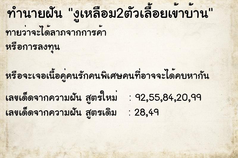 ทำนายฝันทำนายฝันงูเหลือม2ตัวเลื้อยเข้าบ้าน