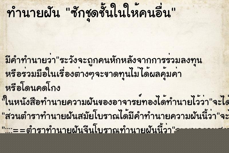 ทำนายฝัน ซักชุดชั้นในให้คนอื่น ทำนายฝัน ซักชุดชั้นในให้คนอื่น
