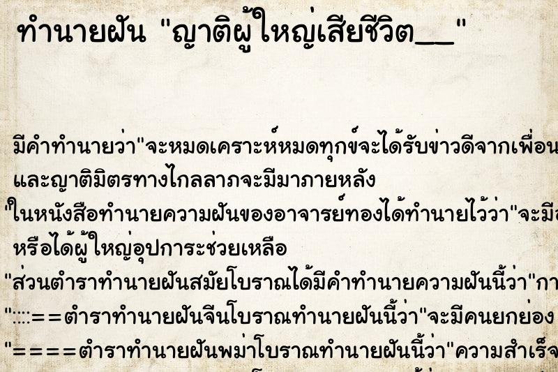 ทำนายฝันญาติผู้ใหญ่เสียชีวิต__ ทำนายฝันทำนายฝันญาติผู้ใหญ่เสียชีวิต__