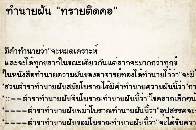ทำนายฝันทรายติดคอ ทำนายฝันทำนายฝันทรายติดคอ