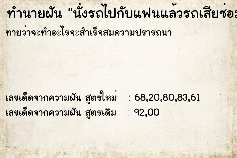 ทำนายฝันทำนายฝันนั่งรถไปกับแฟนแล้วรถเสียซ่อมไม่ได้