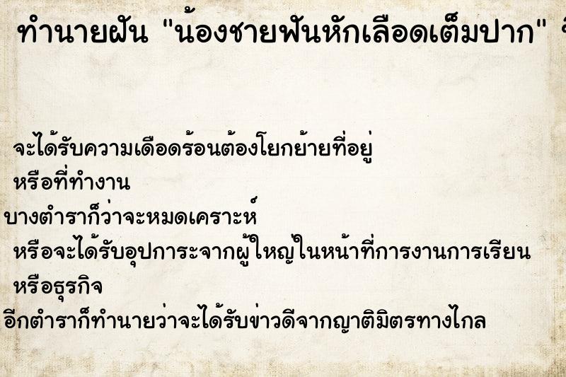 ทำนายฝัน น้องชายฟันหักเลือดเต็มปาก ทำนายฝัน น้องชายฟันหักเลือดเต็มปาก