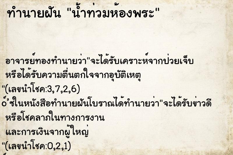 ทำนายฝันน้ำท่วมห้องพระ ทำนายฝันทำนายฝันน้ำท่วมห้องพระ