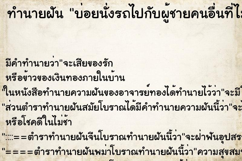 ทำนายฝันทำนายฝันบ่อยนั่งรถไปกับผู้ชายคนอื่นที่ไม่ใช่แฟน