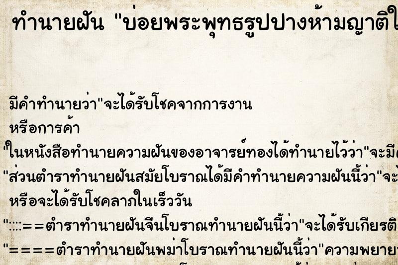 ทำนายฝันทำนายฝันบ่อยพระพุทธรูปปางห้ามญาติใหญ่มาก