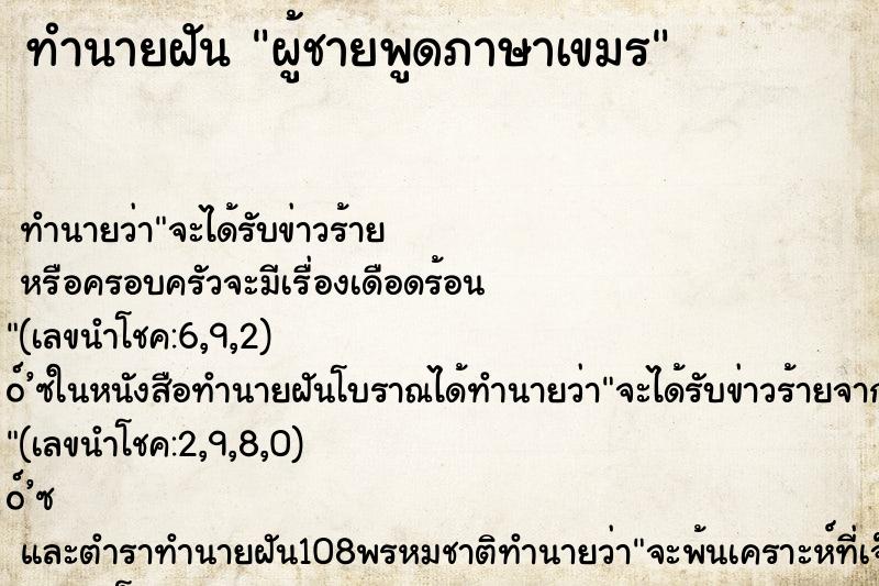 ทำนายฝัน ผู้ชายพูดภาษาเขมร ทำนายฝัน ผู้ชายพูดภาษาเขมร