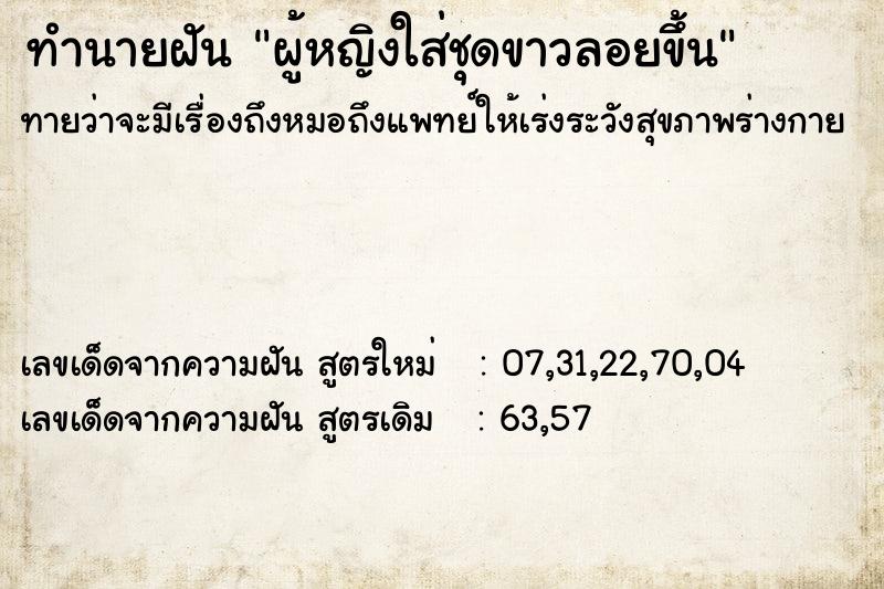 ทำนายฝันผู้หญิงใส่ชุดขาวลอยขึ้น ทำนายฝันทำนายฝันผู้หญิงใส่ชุดขาวลอยขึ้น