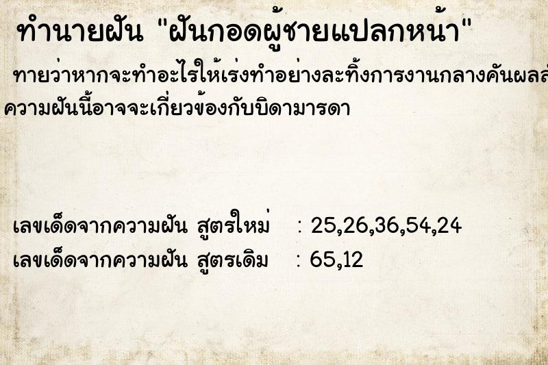 ทำนายฝันฝันกอดผู้ชายแปลกหน้า ทำนายฝันทำนายฝันฝันกอดผู้ชายแปลกหน้า
