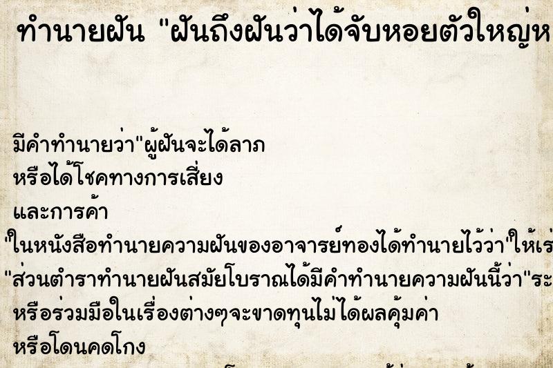 ทำนายฝันทำนายฝันฝันถึงฝันว่าได้จับหอยตัวใหญ่หลายตัว