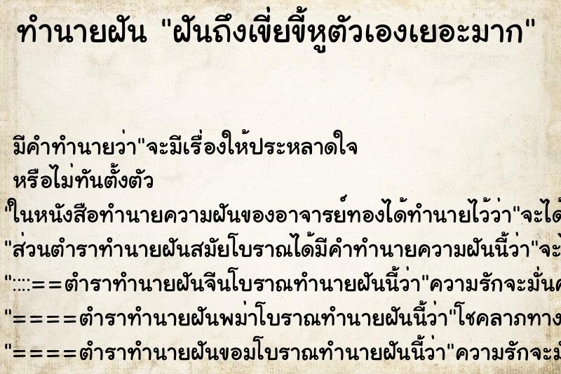 ทำนายฝันฝันถึงเขี่ยขี้หูตัวเองเยอะมาก ทำนายฝันทำนายฝันฝันถึงเขี่ยขี้หูตัวเองเยอะมาก