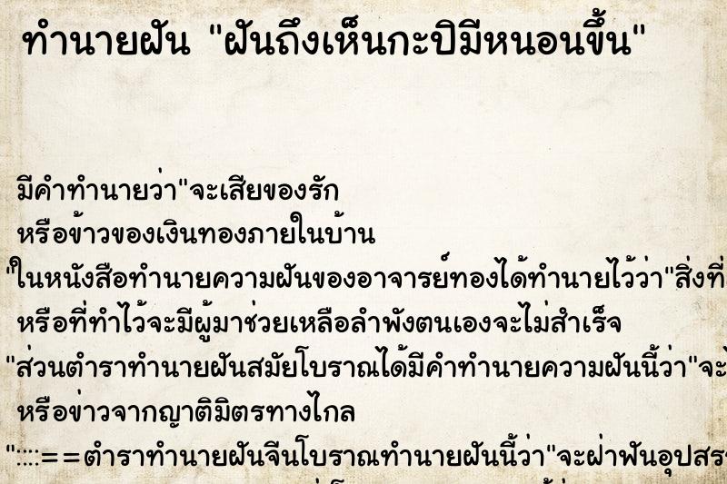ทำนายฝันฝันถึงเห็นกะปิมีหนอนขึ้น ทำนายฝันทำนายฝันฝันถึงเห็นกะปิมีหนอนขึ้น