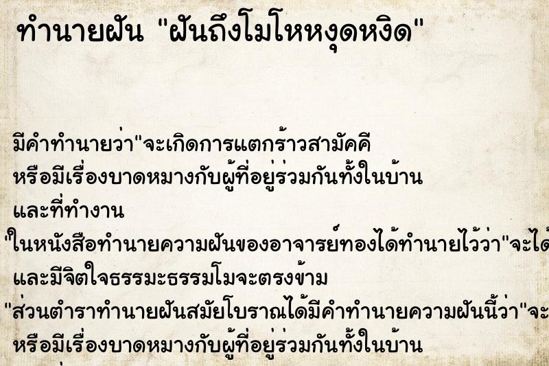 ทำนายฝัน ฝันถึงโมโหหงุดหงิด ทำนายฝัน ฝันถึงโมโหหงุดหงิด