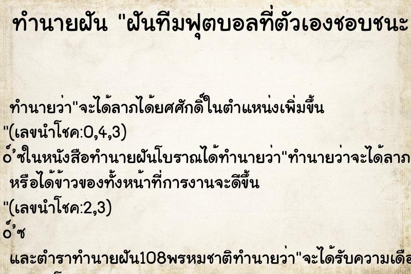 ทำนายฝันทำนายฝันฝันทีมฟุตบอลที่ตัวเองชอบชนะ