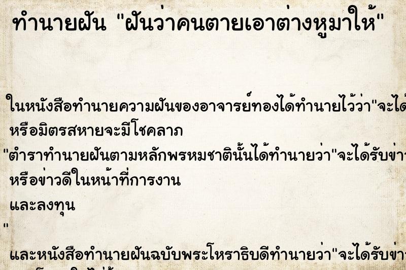ทำนายฝันฝันว่าคนตายเอาต่างหูมาให้ ทำนายฝันทำนายฝันฝันว่าคนตายเอาต่างหูมาให้