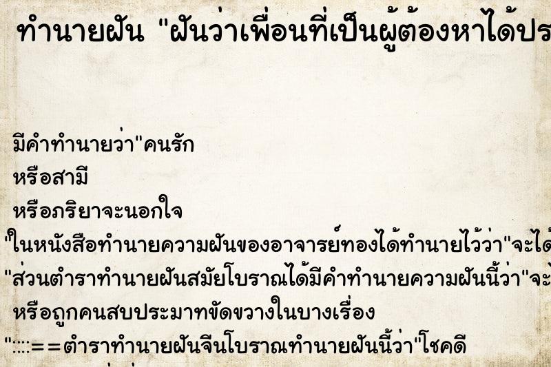 ทำนายฝันทำนายฝันฝันว่าเพื่อนที่เป็นผู้ต้องหาได้ประกันตัว