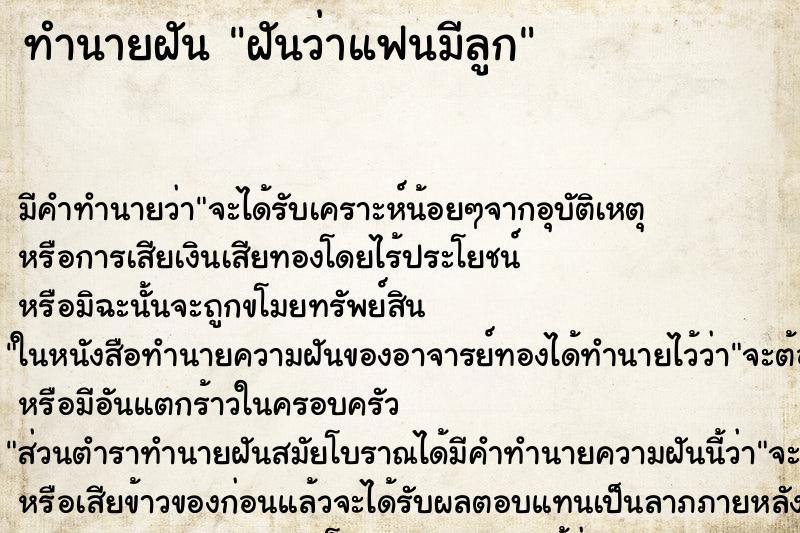 ทำนายฝัน ฝันว่าแฟนมีลูก
