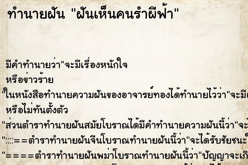 ทำนายฝัน ฝันเห็นคนรำผีฟ้า ทำนายฝัน ฝันเห็นคนรำผีฟ้า