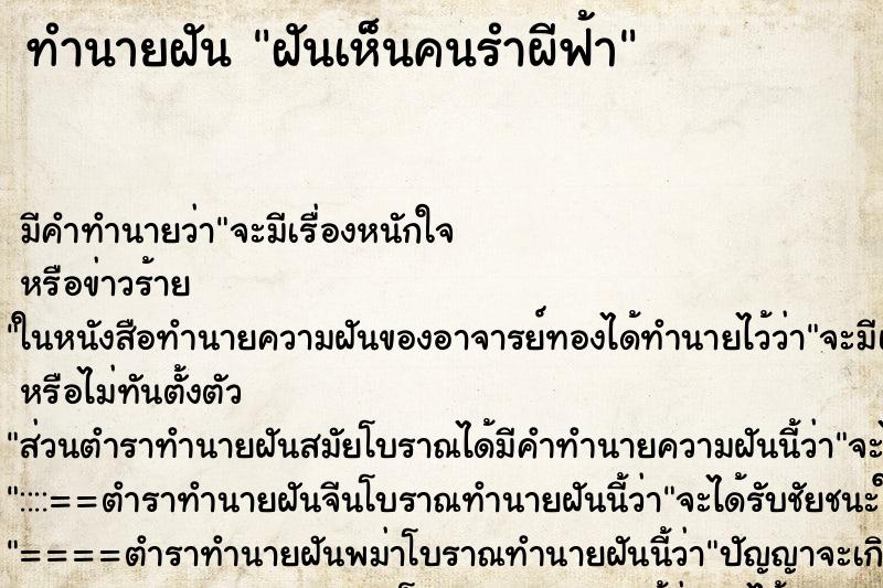 ทำนายฝัน ฝันเห็นคนรำผีฟ้า ตำราโบราณ แม่นที่สุดในโลก