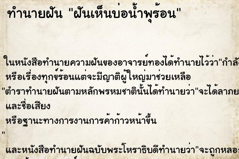 ทำนายฝันทำนายฝันฝันเห็นบ่อน้ำพุร้อน