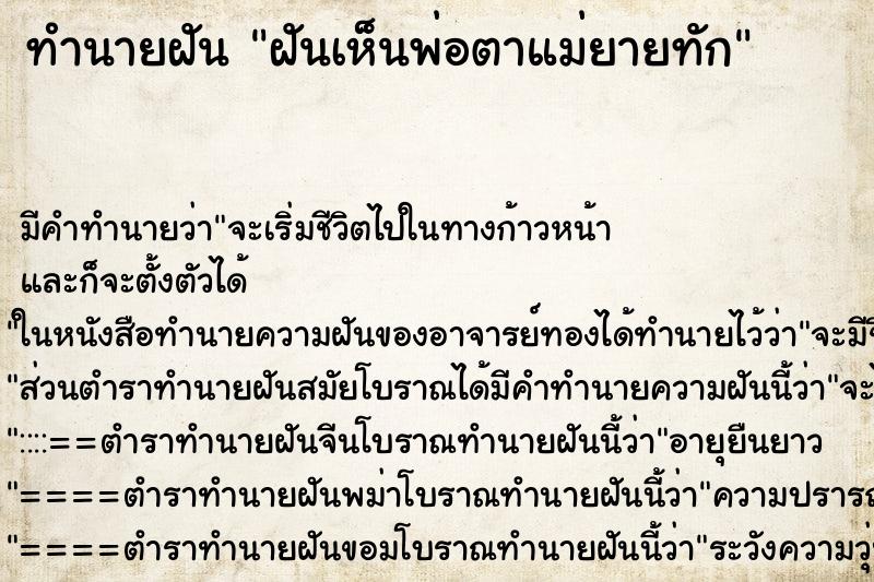 ทำนายฝันทำนายฝันฝันเห็นพ่อตาแม่ยายทัก