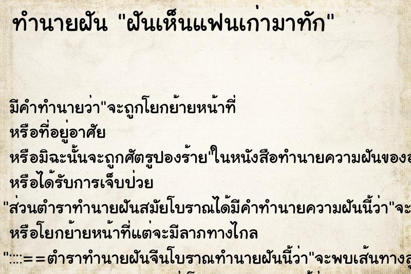 ทำนายฝันฝันเห็นแฟนเก่ามาทัก ทำนายฝันทำนายฝันฝันเห็นแฟนเก่ามาทัก