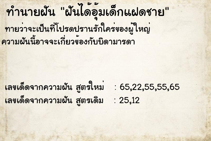 ทำนายฝันทำนายฝันฝันได้อุ้มเด็กแฝดชาย