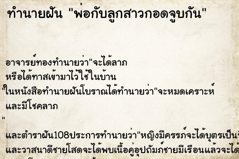ทำนายฝันทำนายฝันพ่อกับลูกสาวกอดจูบกัน
