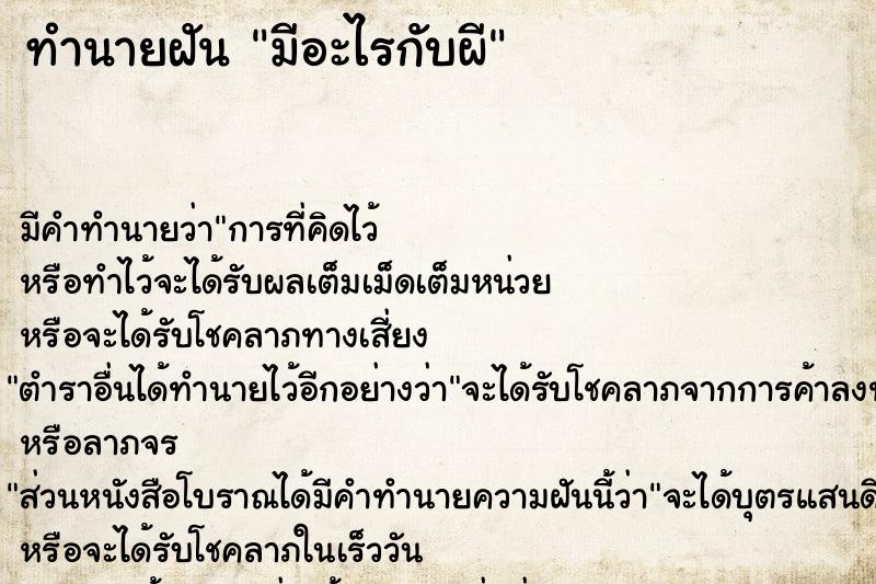 ทำนายฝันทำนายฝันมีอะไรกับผี