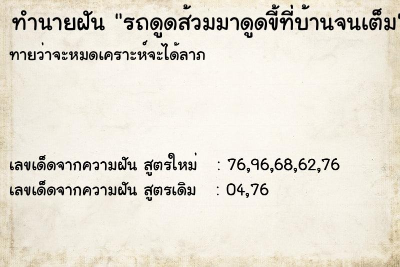 ทำนายฝันทำนายฝันรถดูดส้วมมาดูดขี้ที่บ้านจนเต็ม