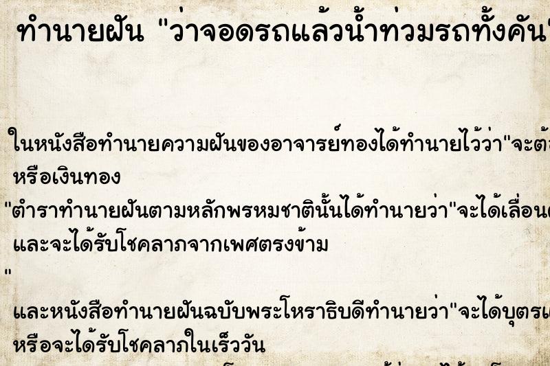 ทำนายฝัน ว่าจอดรถแล้วน้ำท่วมรถทั้งคัน