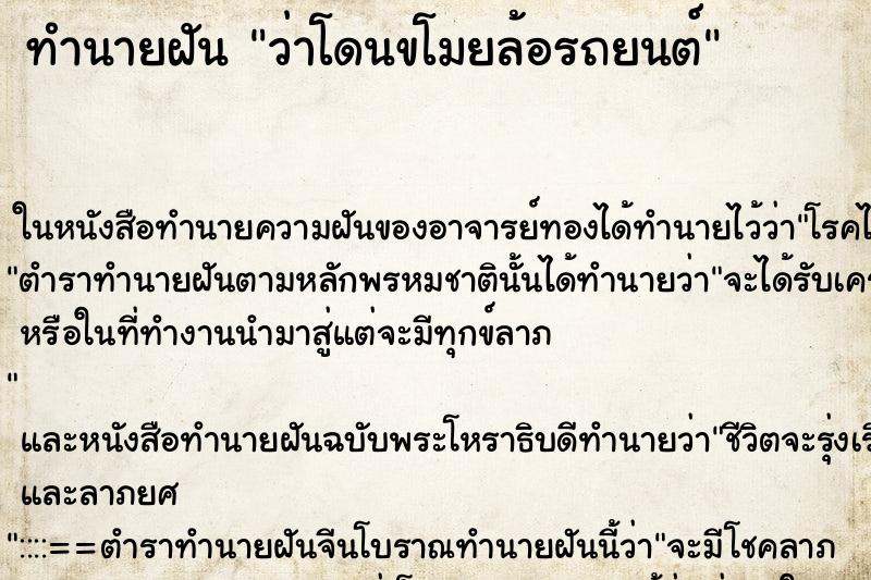 ทำนายฝัน ว่าโดนขโมยล้อรถยนต์