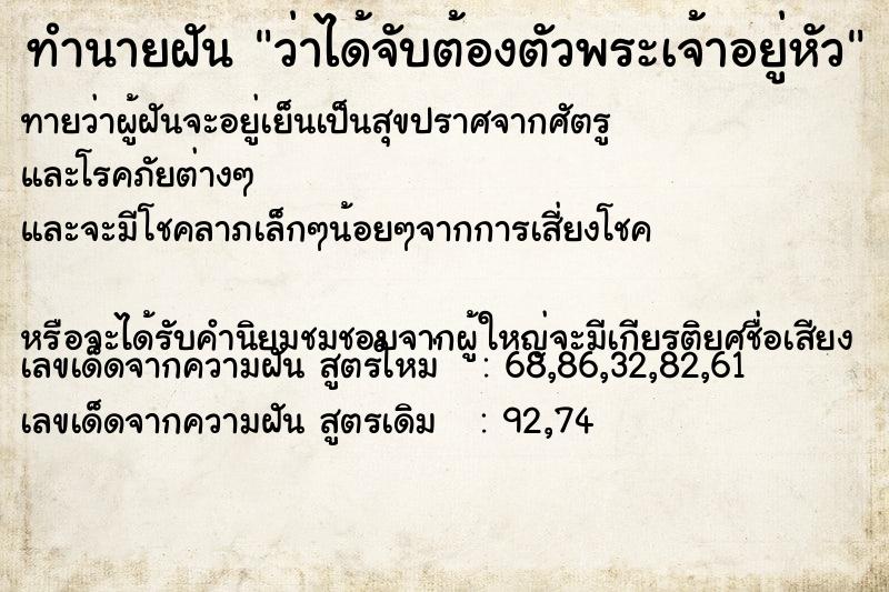 ทำนายฝันว่าได้จับต้องตัวพระเจ้าอยู่หัว ทำนายฝันทำนายฝันว่าได้จับต้องตัวพระเจ้าอยู่หัว