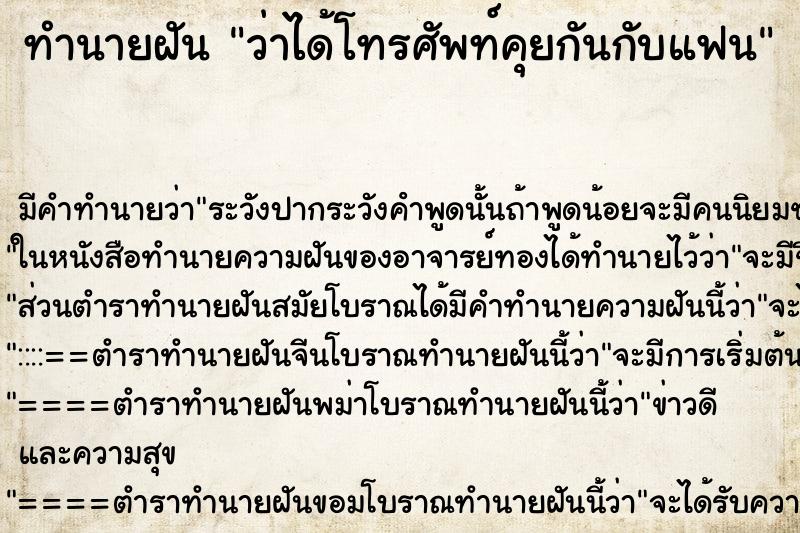 ทำนายฝันว่าได้โทรศัพท์คุยกันกับแฟน ทำนายฝันทำนายฝันว่าได้โทรศัพท์คุยกันกับแฟน