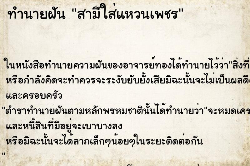 ทำนายฝัน สามีใส่แหวนเพชร