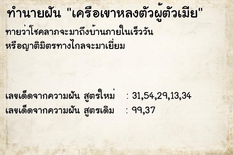ทำนายฝันทำนายฝันเครือเขาหลงตัวผู้ตัวเมีย