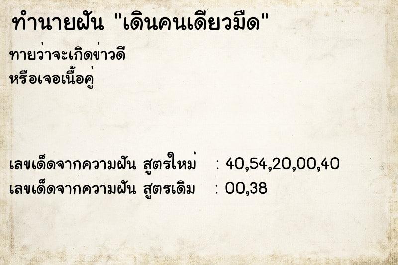ทำนายฝันเดินคนเดียวมืด ทำนายฝันทำนายฝันเดินคนเดียวมืด