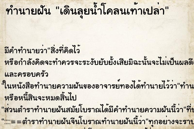 ทำนายฝันเดินลุยน้ำโคลนเท้าเปล่า ทำนายฝันทำนายฝันเดินลุยน้ำโคลนเท้าเปล่า
