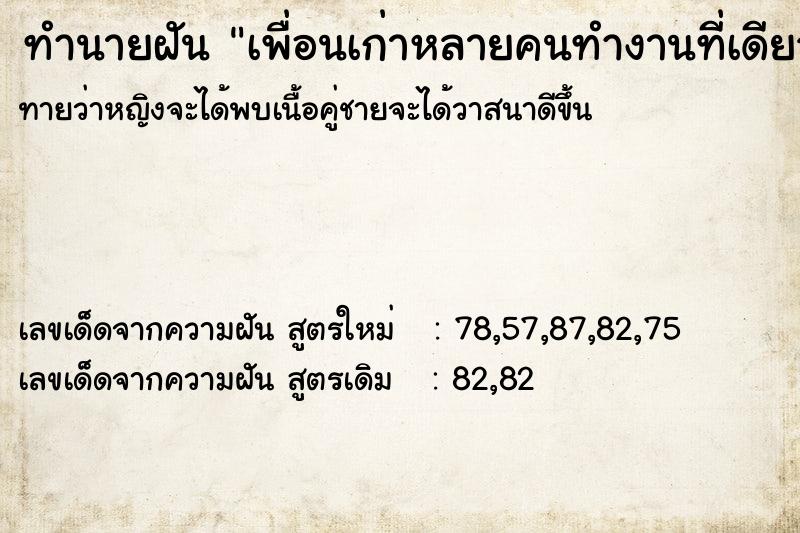ทำนายฝันทำนายฝันเพื่อนเก่าหลายคนทำงานที่เดียวกัน