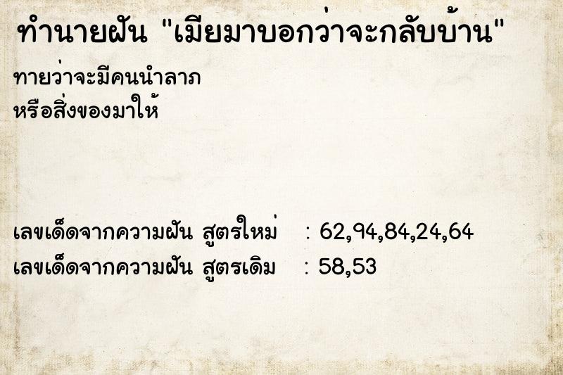 ทำนายฝันเมียมาบอกว่าจะกลับบ้าน ทำนายฝันทำนายฝันเมียมาบอกว่าจะกลับบ้าน