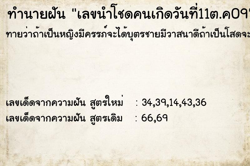 ทำนายฝัน เลขนำโชดคนเกิดวันที่11ต.ค09 ทำนายฝัน เลขนำโชดคนเกิดวันที่11ต.ค09