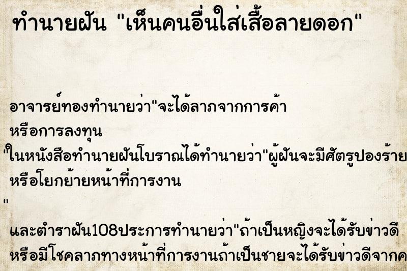 ทำนายฝันทำนายฝันเห็นคนอื่นใส่เสื้อลายดอก