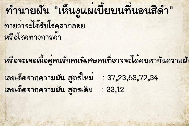 ทำนายฝันเห็นงูแผ่เบี้ยบนที่นอนสีดำ ทำนายฝันทำนายฝันเห็นงูแผ่เบี้ยบนที่นอนสีดำ