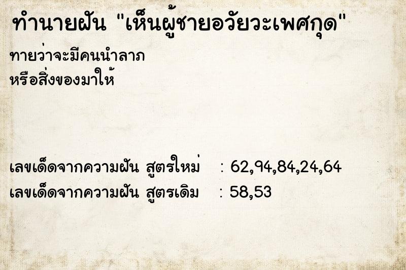 ทำนายฝันทำนายฝันเห็นผู้ชายอวัยวะเพศกุด