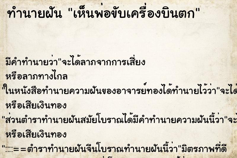 ทำนายฝัน เห็นพ่อขับเครื่องบินตก ตำราโบราณ แม่นที่สุดในโลก