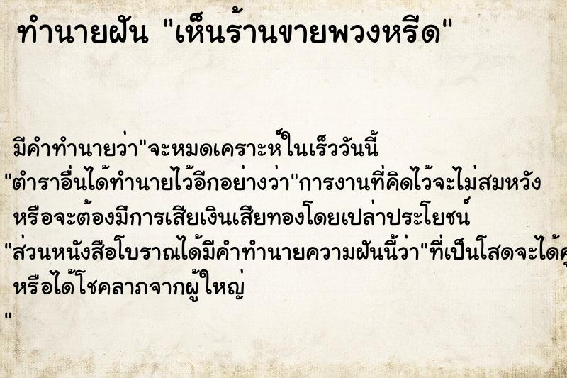 ทำนายฝันเห็นร้านขายพวงหรีด ทำนายฝันทำนายฝันเห็นร้านขายพวงหรีด