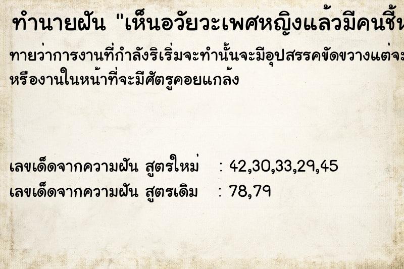 ทำนายฝันเห็นอวัยวะเพศหญิงแล้วมีคนชี้หน้า ทำนายฝันทำนายฝันเห็นอวัยวะเพศหญิงแล้วมีคนชี้หน้า