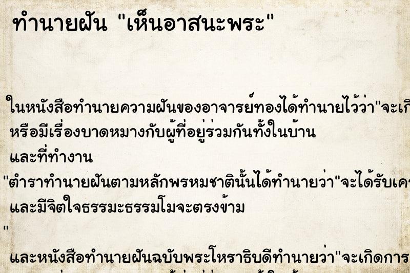 ทำนายฝัน เห็นอาสนะพระ ทำนายฝัน เห็นอาสนะพระ