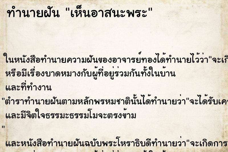 ทำนายฝัน เห็นอาสนะพระ ตำราโบราณ แม่นที่สุดในโลก